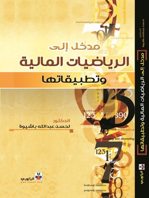 cover image of مدخل الى الرياضيات المالية وتطبيقاتها